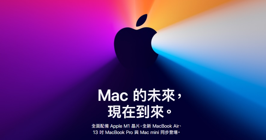 蘋果第三場發表會登場，本次亮點為搭載M1晶片的Mac系列電腦。（翻攝自蘋果官網）