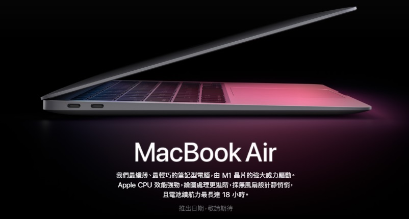 【蘋果發表會】M1晶片重磅登場!亮點這裡一次看 【蘋果發表會】M1晶片重磅登場!亮點這裡一次看