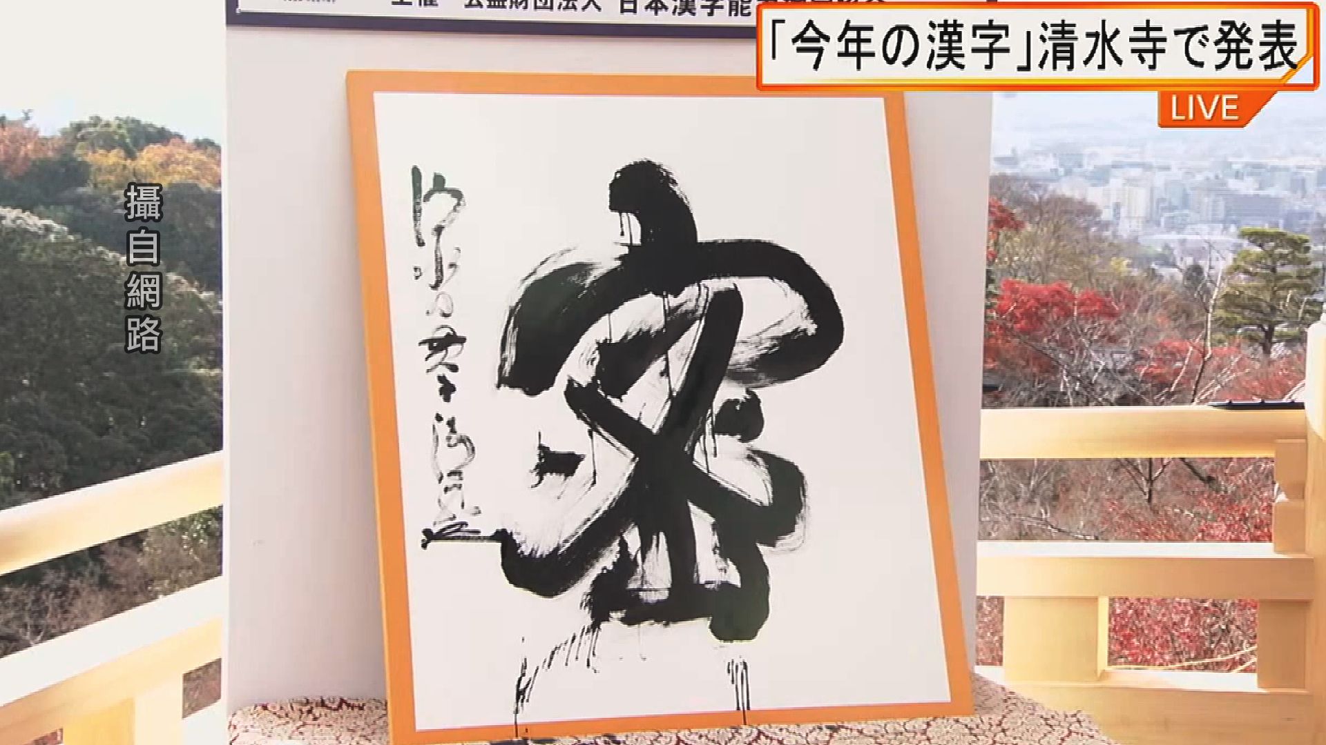 日本14號揭曉全國票選的年度漢字，是象徵三密的「密」字。