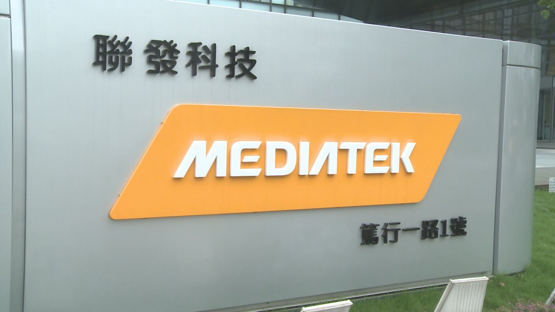 聯發科最新5G晶片天璣1200、天璣1100亮相，匯豐看好成長動能，高喊目標價1100元。（非凡新聞資料照）