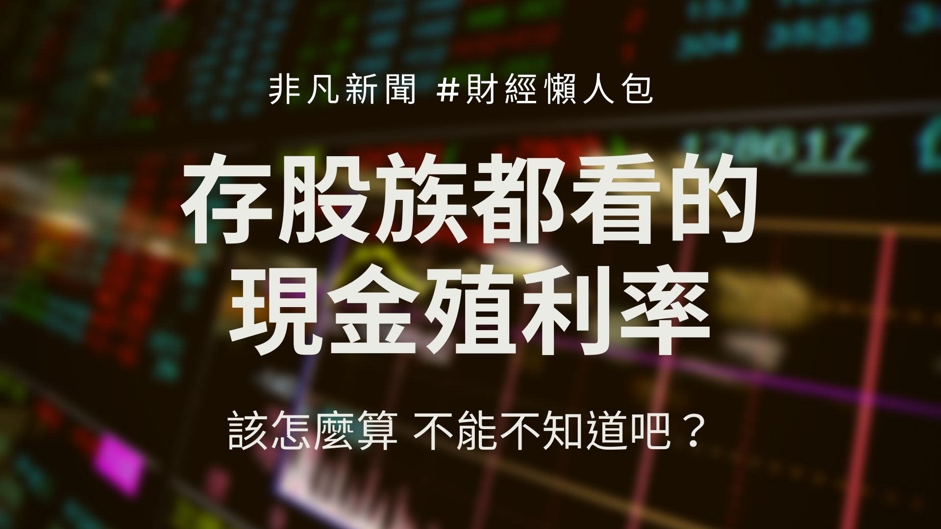 上市櫃公司股東會時間陸續出爐，現金殖利率怎麼看？多少算是高、又該怎麼算呢？