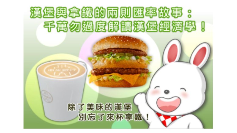 央行：不要濫用大麥克指數解讀台幣的高低估值。（圖／翻攝自中央銀行臉書）