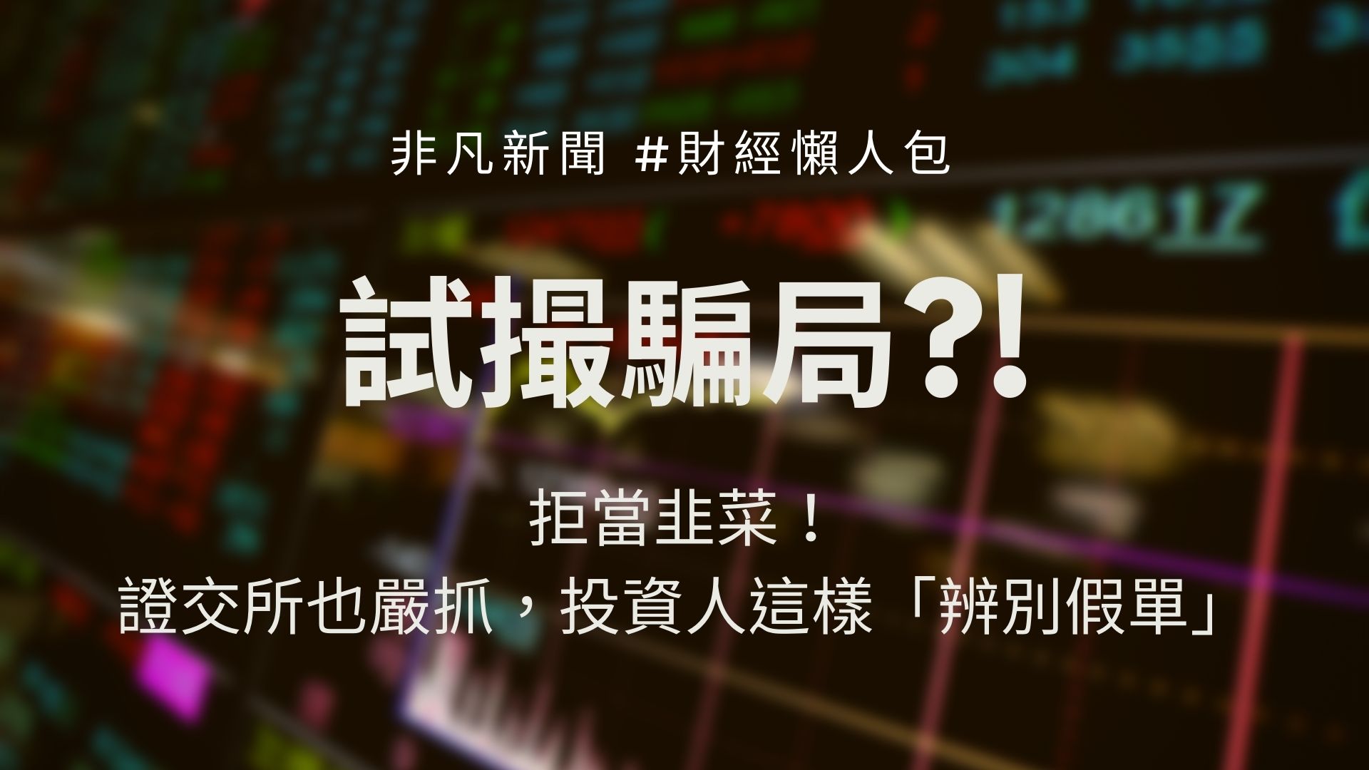 為了讓投資人有更多資訊評估股價走勢、提高成交機率，證交所在開盤前30分鐘、收盤前5分鐘設有試撮機制，卻有有心人士試圖藉此誤導個股價格。證交所為此祭出新的管理措施，專家也教投資人如何分辨「虛假掛單」。