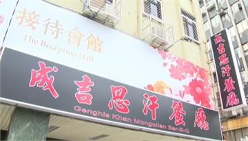 雙北雖然2日宣布開放餐廳內用，但還是有許多店家無力負擔虧損而倒閉，台北市中山區的70年老店「成吉思汗蒙古烤肉」，因為不敵疫情和房租壓力，2日晚間就在臉書宣布歇業。（圖源／台視新聞）