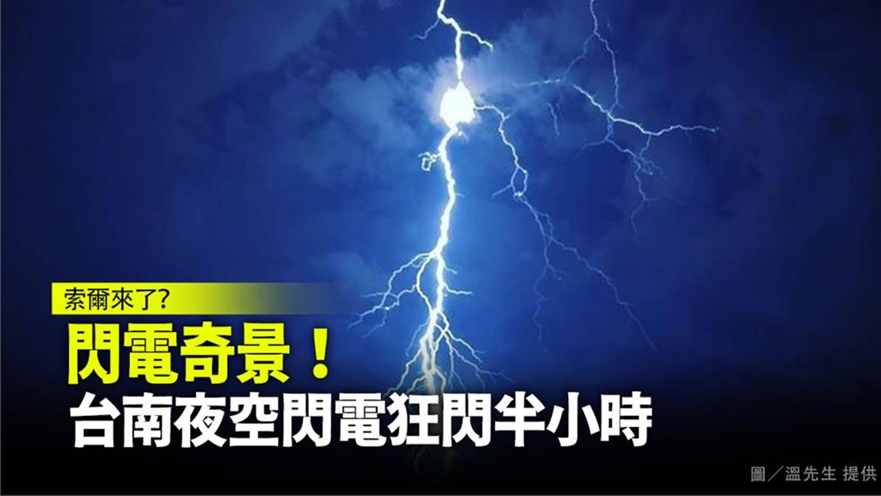 昨（2）晚上九點多，台南夜空出現連續閃電狀況，半個小時內閃電閃爍數十次，讓民眾嘖嘖稱奇，不過看在氣象專家眼中，這其實是熱對流旺盛引發「對流胞」，才出現連續閃電狀況，是夏季的正常現象。（圖／溫先生提供）