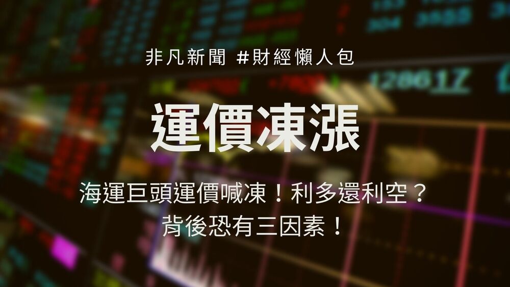 海運市場「三缺」問題難解，運價整年居高不下，但二哥達飛、五哥赫伯羅德卻相繼宣布「凍漲」運價，這背後有何原因？