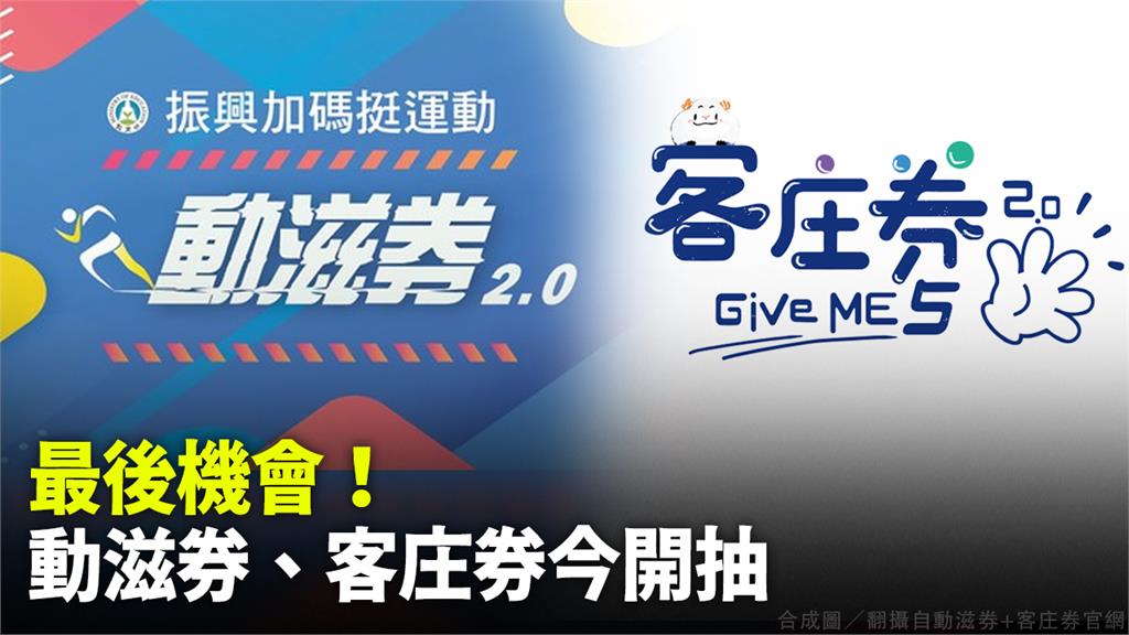 今日上午將抽動滋券，下午抽客庄券。(圖／台視新聞)