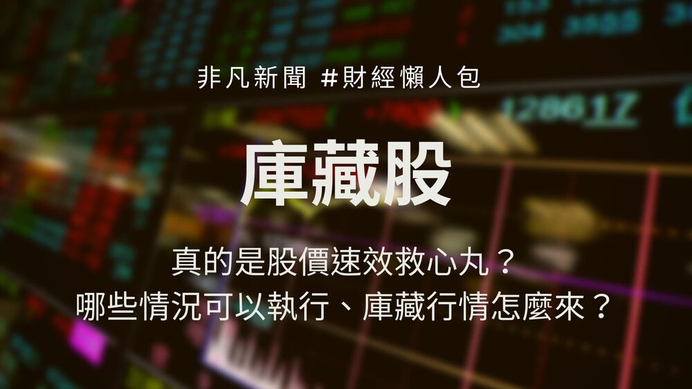 其實有多家上市櫃公司股價出現長達2個月的修正，為了要重振信心，不少公司接連宣布庫藏計畫。庫藏股什麼時候可以實施？對於短期股價、長期股價又會有什麼影響呢？