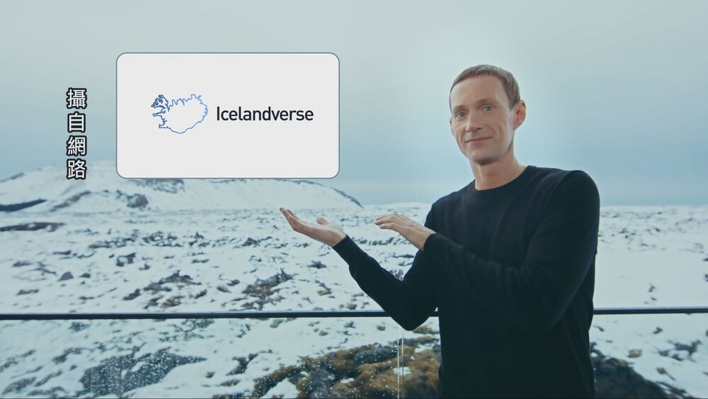 元宇宙議題持續發燒，冰島觀光局，也搶搭元宇宙風潮！找來冰島知名演員，模仿Meta執行長祖克柏，介紹極具沉浸感的「冰島宇宙」。圖／翻攝自網路。