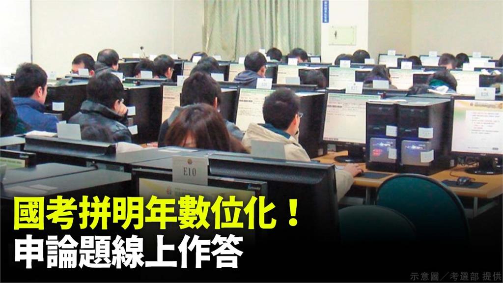國考數位化力拼明年7月上路。圖／台視新聞