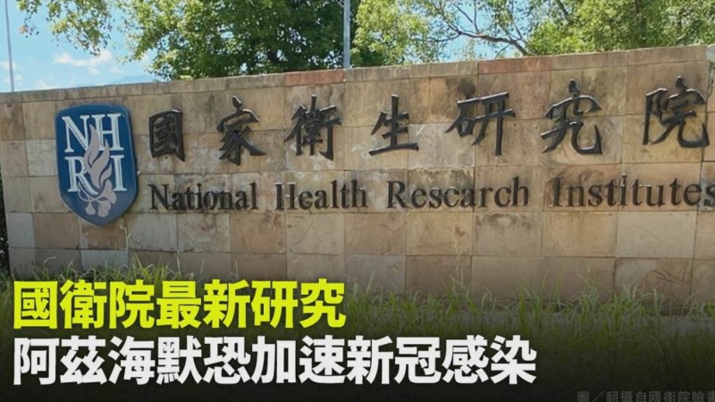 國衛院最新研究顯示，阿茲海默恐加速新冠肺炎感染。示意圖／翻攝自Pixabay