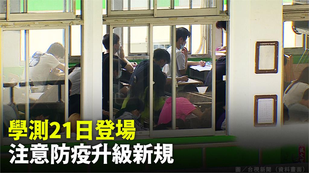 學測21日登場 ，注意防疫升級新規。圖／台視新聞（資料畫面）