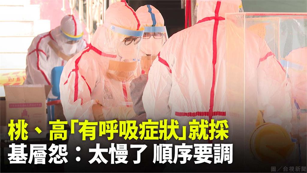 基層診所反應，看完診才發放快篩試劑，可能會產生民眾「知情不報」，或是讓診所成為傳染場域問題，不免抱怨「太慢了」。圖／台視新聞