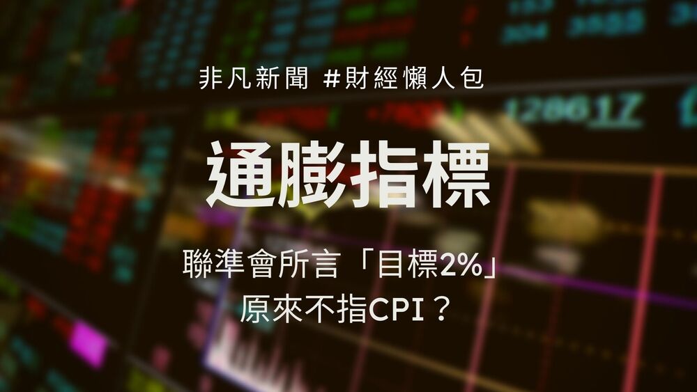 聯準會在過去一年多次提及縮減寬鬆與啟動升息的標準，包括達成充分就業水準以及「平均通膨達到2%」，這「2％」指數的意義該如何理解？