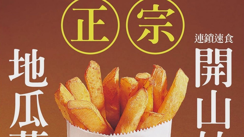 麥當勞開賣地瓜薯條，頂呱呱宣戰「我才是開山始祖」。圖／翻攝自Facebook @tkk.tw