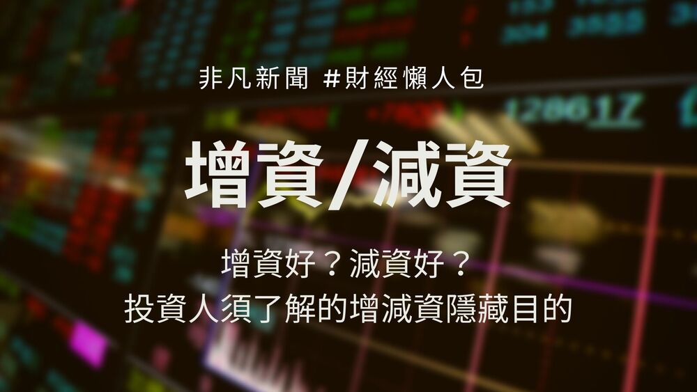 對小股民來說，企業是該增資好，還是減資好呢？其實，不管何種操作都會對財報以及股東權益報酬造成影響，對投資人來說，睜大眼睛了解增減資「背後隱藏目的」是投資必要功課！