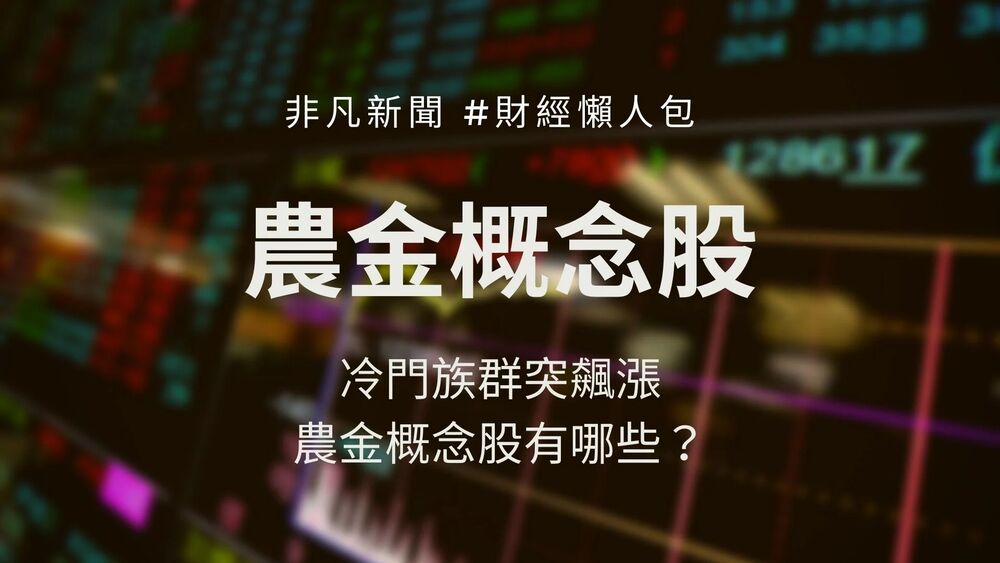 農作物生長三元素「氮、磷、鉀」肥料全線飆漲，也讓股市新黑馬「農金概念股」吸引投資人目光。