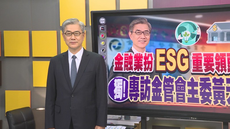 永續發展成為全球普世價值，金管會主委黃天牧參加非凡電視台節目錄影，大談金融業發展永續ESG生態圈。記者黃彥彰／攝影。