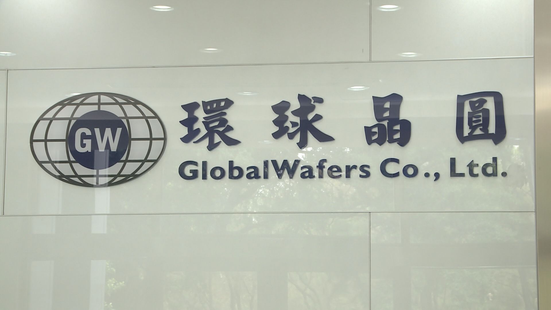 環球晶第一季合併營收及營業利益雖創新高，但提列德國世創（Siltronic）持股的金融資產評價損失逾一股本。（圖源：非凡新聞網）