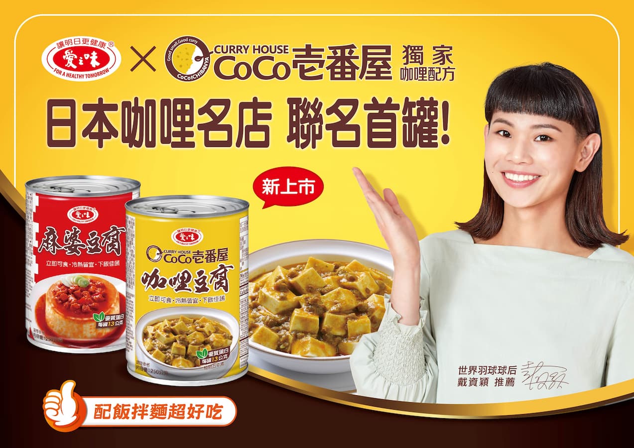 <stock data-id="1217" data-name="愛之味">愛之味</stock>聯名CoCo壱番屋，首罐「咖哩豆腐」在台登場！