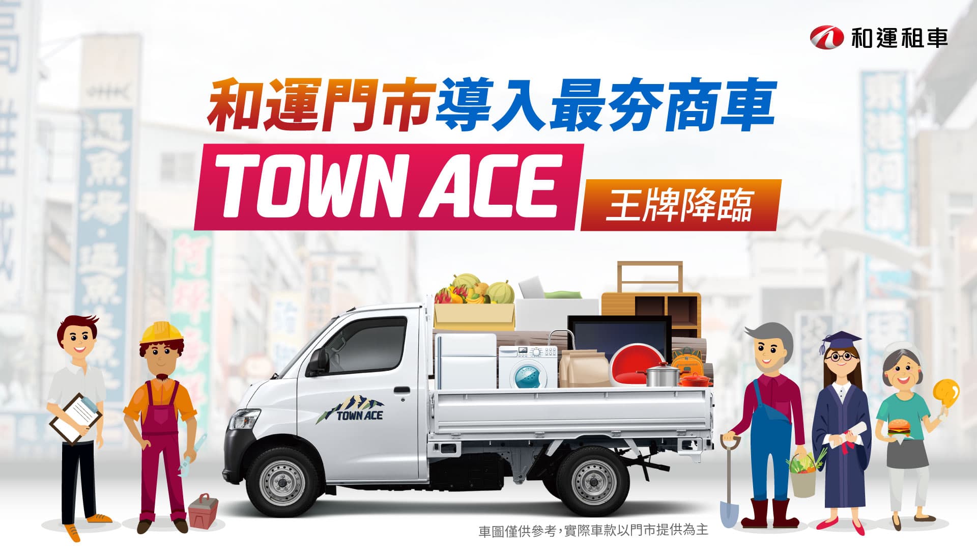 和運租車宣布導入今年在商用貨車市場掀起狂熱旋風的人氣輕型商用車「發財王牌」TOYOTA TOWN ACE。圖源：和運租車。