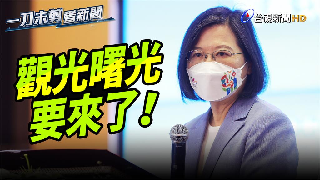 總統蔡英文。圖／台視新聞