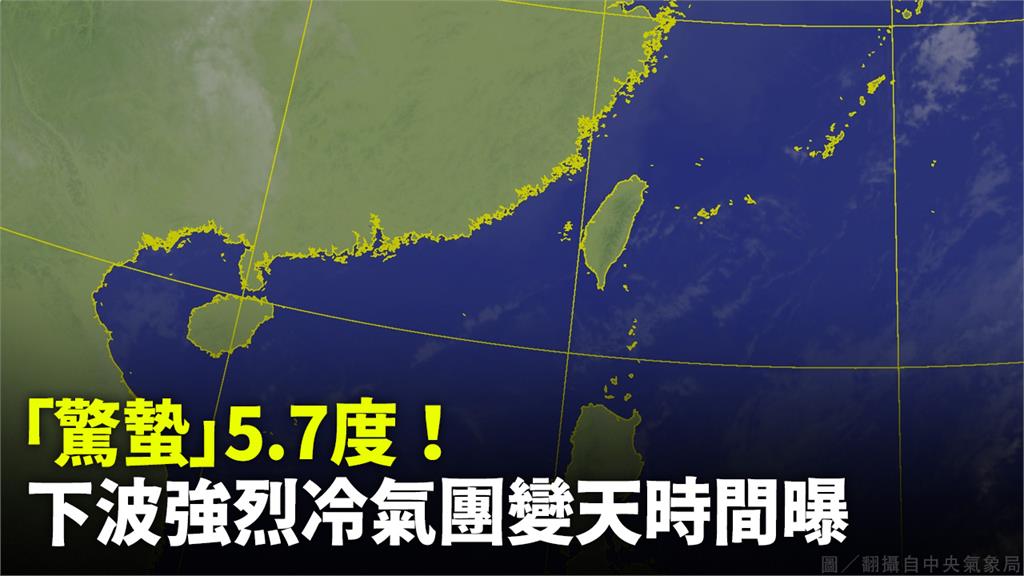 今迎「驚蟄」，清晨最低溫5.7度。圖／翻攝自中央氣象局