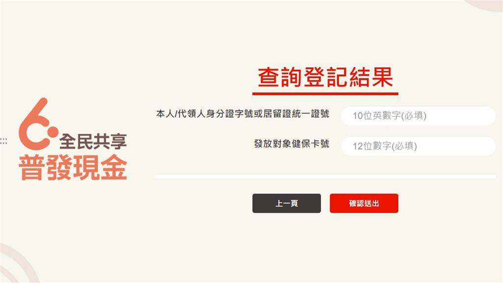 普發6000元「登記入帳」今開放查詢登記結果。圖／翻攝自6000全民共享普發現金官網