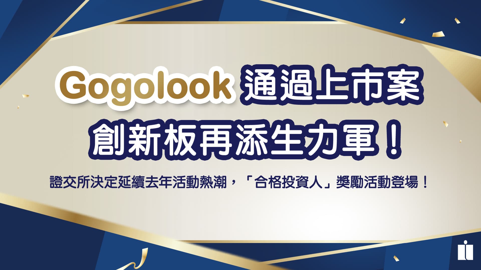 Gogolook通過上市案，創新板再添生力軍，合格投資人獎勵活動登場