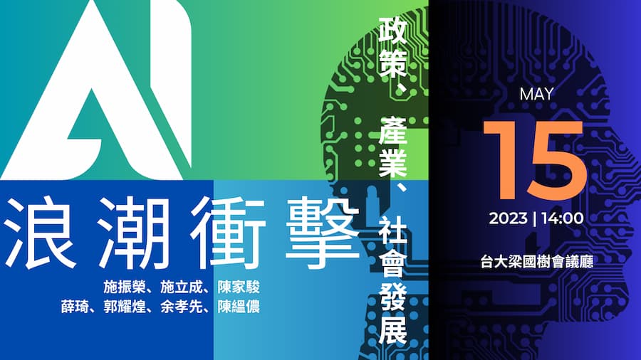 余紀忠基金會舉辦「AI浪潮衝擊－政策、產業、社會發展」研討會， 活動報名開跑。（圖源／余紀忠基金會提供）