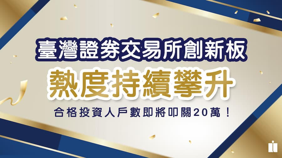 臺灣證券交易所創新板　合格投資人戶數即將叩關20萬！