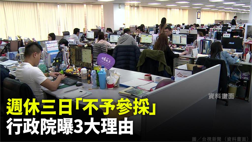 勞動部條件司長黃維琛出面說明表示，不管勞工、資方都有體認，要全面實施週休三日，現階段不是好時機。圖／台視新聞