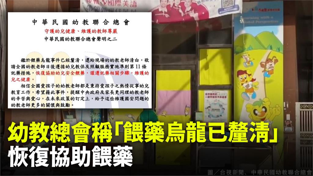 中華民國幼教聯合總會強調，未來現場的老師不再有「餵藥時戰戰兢兢、餵藥後膽戰心驚」的恐懼。圖／台視新聞
