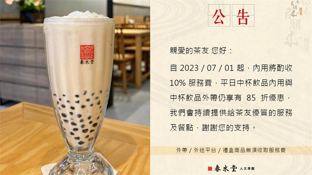春水堂近日公告7月1日起「內用酌收10%服務費」。圖／台視新聞