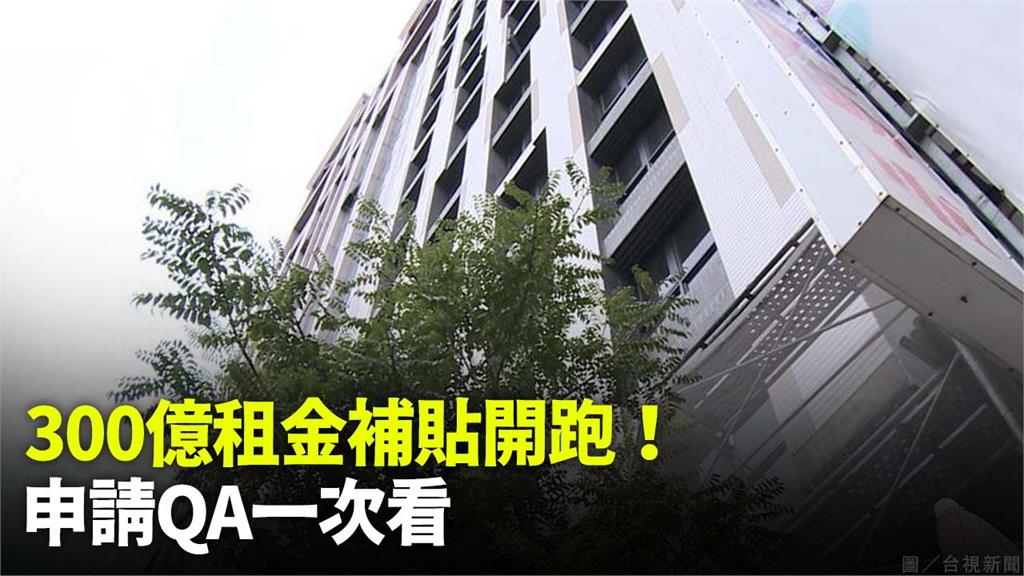 300億元中央擴大租金補貼專案計畫，今天起開放申請。圖／台視新聞