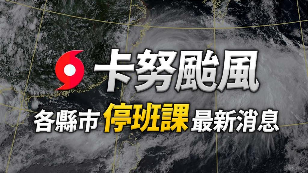 停班課再+1！ 綠島鄉宣布18時起停止上班上課。圖／台視新聞