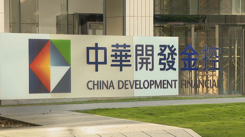 開發金控今（30）日下午召開法說會，金控在中國總曝險金額1320億元，占總資產3.67%。（非凡新聞資料照）