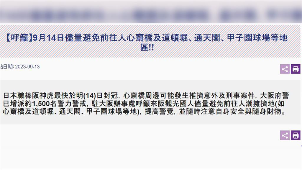 台北駐大阪經濟文化辦事處示警國人。圖／翻攝自台北駐大阪經濟文化辦事處官網