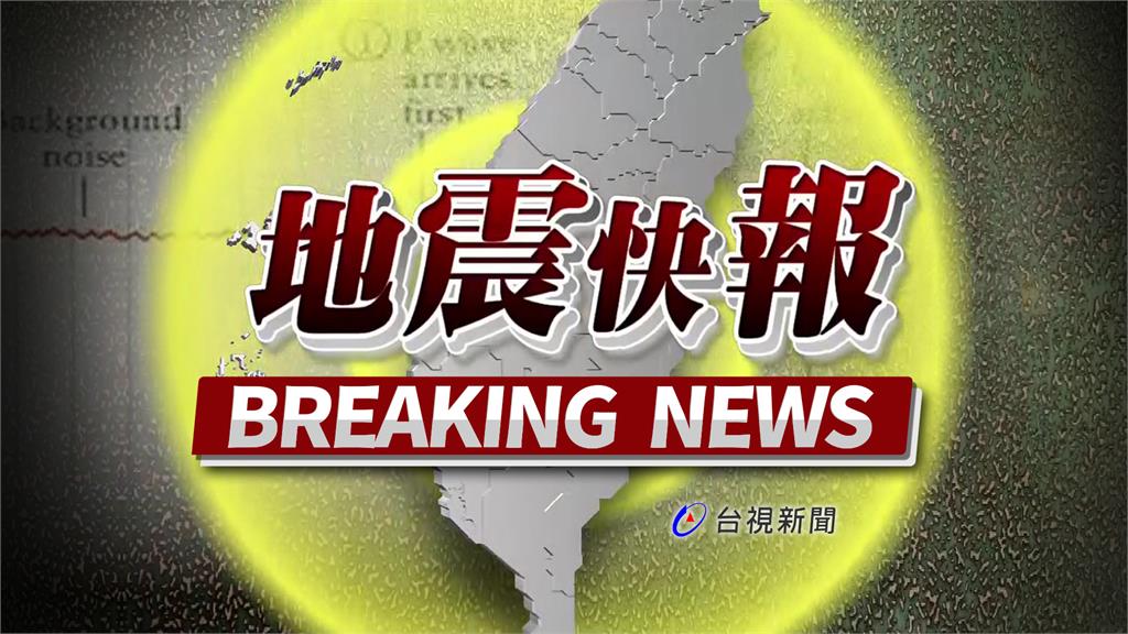 有地震！今（15）天晚間約6點34分左右，台灣東北地區發生芮氏規模4.6、5.0地震，兩者相差僅4秒。圖／台視新聞