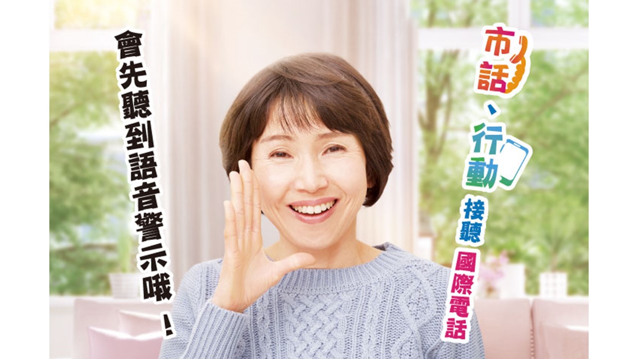 中華電信新推出市話、行動「國際來話語音警示」服務，讓民眾接聽電話更安心！（圖源／中華電信提供）