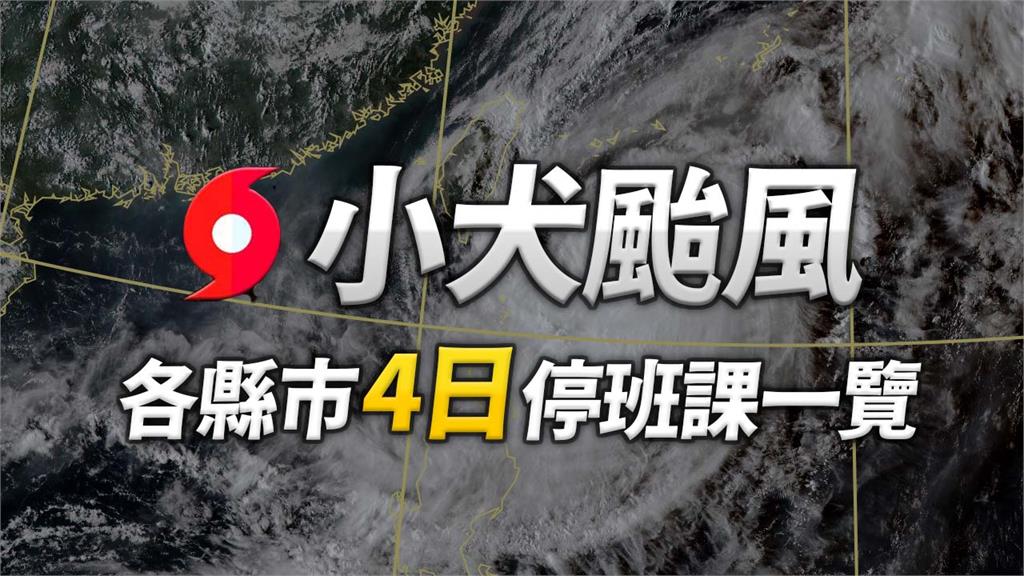 小犬來襲！10/4澎湖蘭嶼綠島放颱風假 嘉縣、南高屏晚間6時起停班課