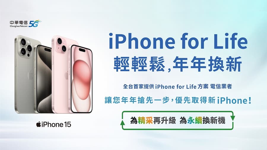 中華電信領先開賣「iPhone for Life」新機方案，滿足了果粉的全方位需求。（圖片來源／中華電信提供）