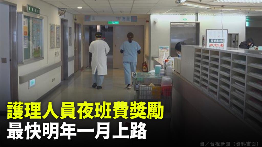 夜班護理人員加薪，最快明年1月上路。圖／台視新聞