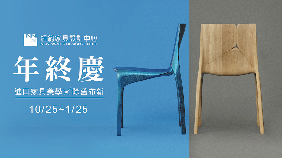 紐約家具推出年終慶大放送，活動期間自2023年10月25日至2024年1月25日止。（圖片來源／紐約家具設計中心提供）