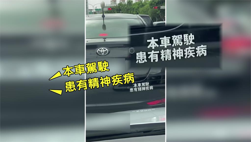有民眾車貼「本車駕駛患有精神疾病」引發熱議。圖／台視新聞