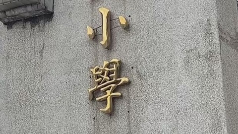 少子化影響 都會區明星學校減班減招。圖／非凡新聞網資料照