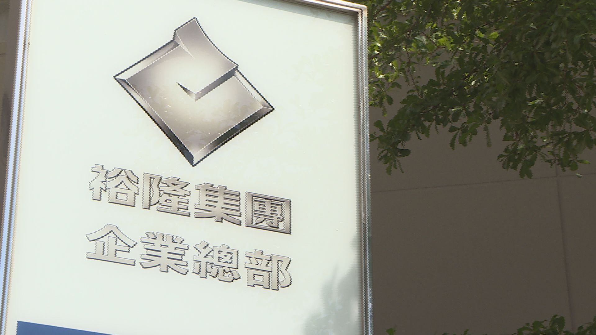 裕隆集團獲利創近五年高。圖／非凡新聞網資料照