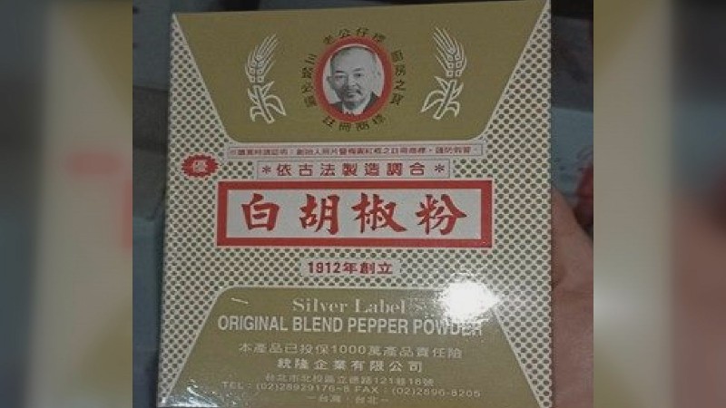 蘇丹紅青辣椒粉製成這款「白胡椒」，流入台北等9縣市。圖／台北市衛生局提供