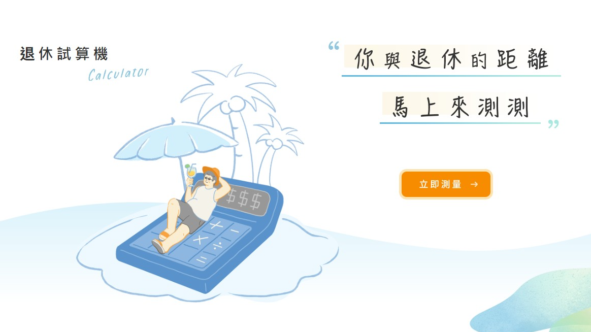 台灣最大資產管理業者國泰投信近日全新推出「國泰泰享退」網站，提供免費「退休試算機」。（圖／翻攝自國泰泰享退官網）