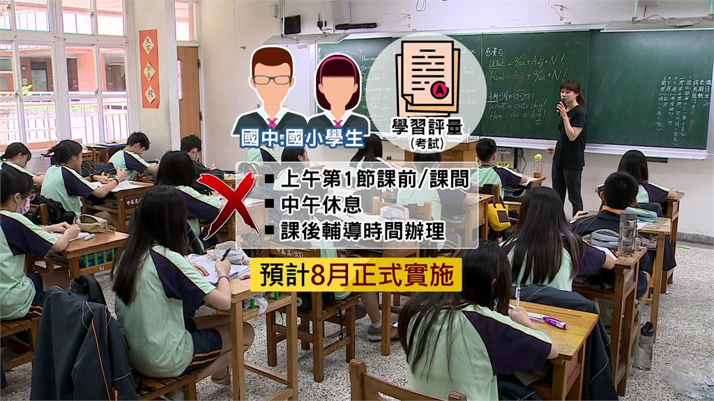 中小學早自習、午休、課後輔導禁考試！ 8月將實施 。圖／台視新聞